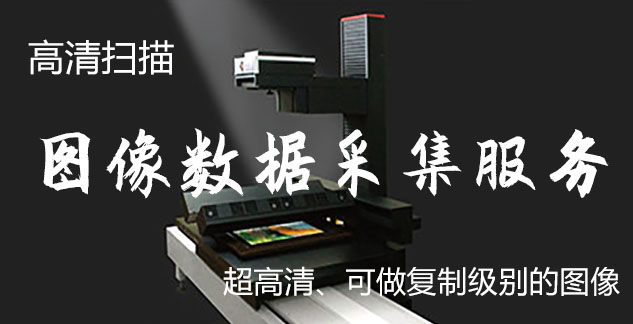 上高-艺术臻品全链守护-装裱配框・复制扫描・打印集成服务